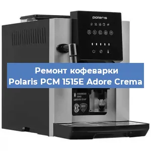 Чистка кофемашины Polaris PCM 1515E Adore Crema от кофейных масел в Москве